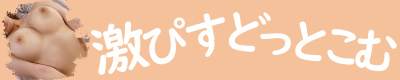 激ぴすどっとこむ